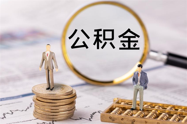 珠海代提公积金有风险吗（珠海公积金代提有什么套路）