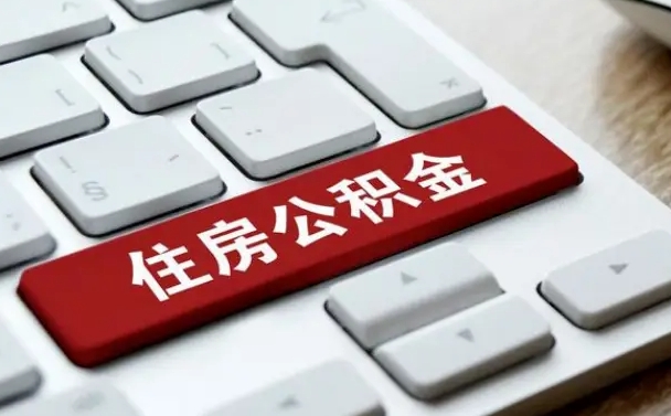 珠海济南住房公积金销户提取流程（珠海济南住房公积金离职提取流程）