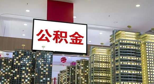 珠海急用钱提取公积金的方法（珠海公积金提取中介）